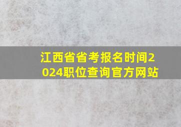 江西省省考报名时间2024职位查询官方网站