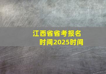 江西省省考报名时间2025时间