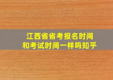 江西省省考报名时间和考试时间一样吗知乎