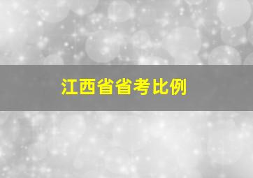 江西省省考比例