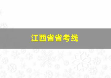 江西省省考线