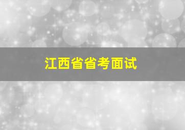 江西省省考面试