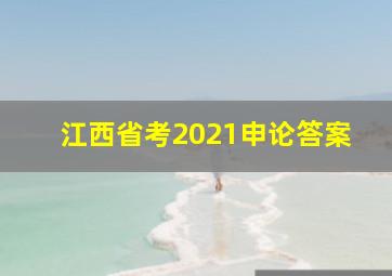 江西省考2021申论答案