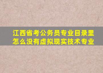 江西省考公务员专业目录里怎么没有虚拟现实技术专业