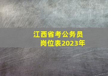 江西省考公务员岗位表2023年