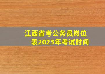 江西省考公务员岗位表2023年考试时间