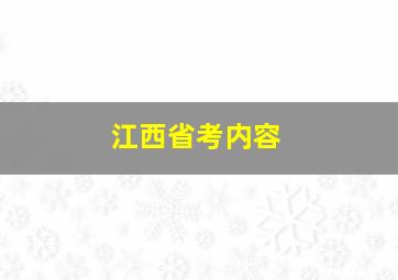 江西省考内容