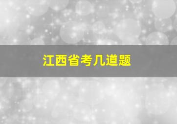 江西省考几道题