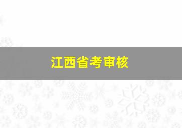 江西省考审核