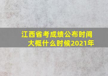 江西省考成绩公布时间大概什么时候2021年