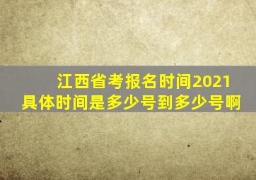 江西省考报名时间2021具体时间是多少号到多少号啊