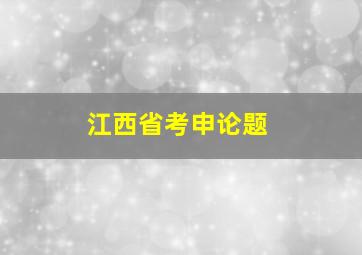 江西省考申论题