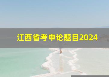 江西省考申论题目2024