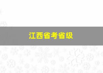 江西省考省级