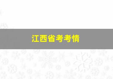 江西省考考情