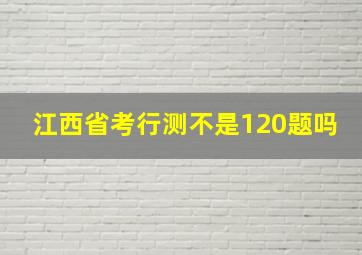 江西省考行测不是120题吗