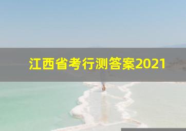 江西省考行测答案2021