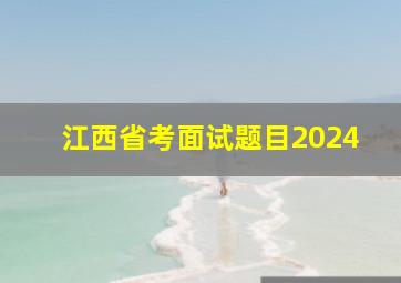 江西省考面试题目2024