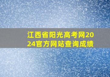 江西省阳光高考网2024官方网站查询成绩