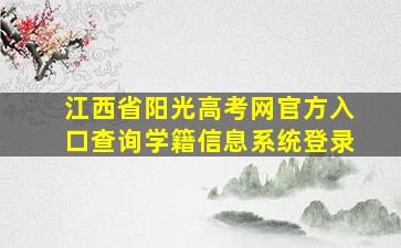 江西省阳光高考网官方入口查询学籍信息系统登录