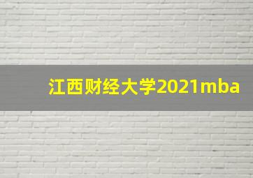 江西财经大学2021mba