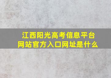 江西阳光高考信息平台网站官方入口网址是什么