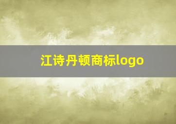 江诗丹顿商标logo