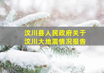 汶川县人民政府关于汶川大地震情况报告