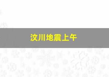 汶川地震上午