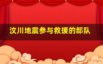 汶川地震参与救援的部队