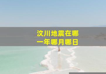 汶川地震在哪一年哪月哪日