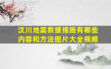 汶川地震救援措施有哪些内容和方法图片大全视频