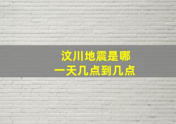 汶川地震是哪一天几点到几点