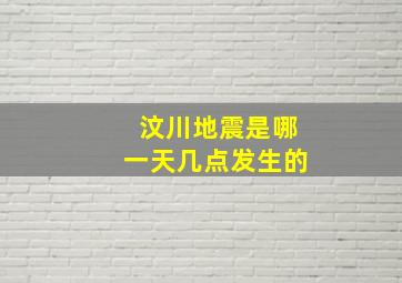 汶川地震是哪一天几点发生的