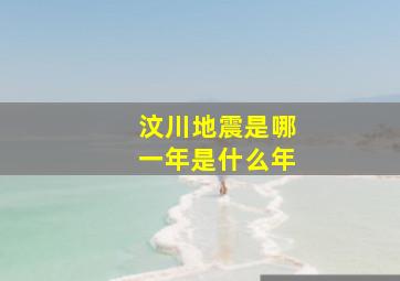 汶川地震是哪一年是什么年