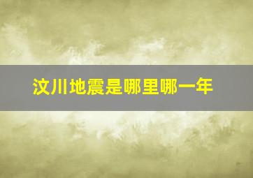 汶川地震是哪里哪一年