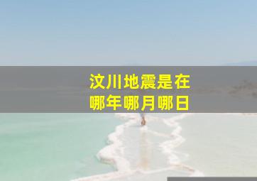 汶川地震是在哪年哪月哪日