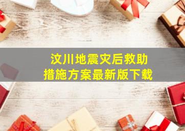 汶川地震灾后救助措施方案最新版下载