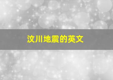 汶川地震的英文