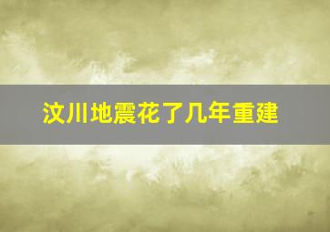 汶川地震花了几年重建