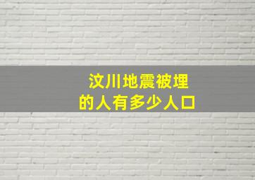 汶川地震被埋的人有多少人口