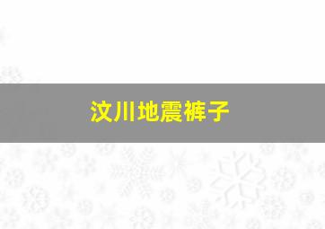 汶川地震裤子