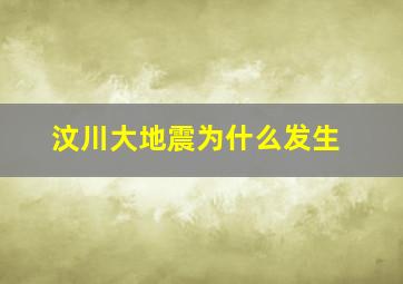 汶川大地震为什么发生