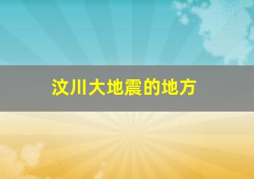 汶川大地震的地方