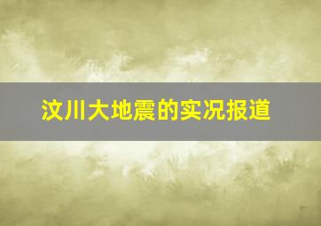 汶川大地震的实况报道