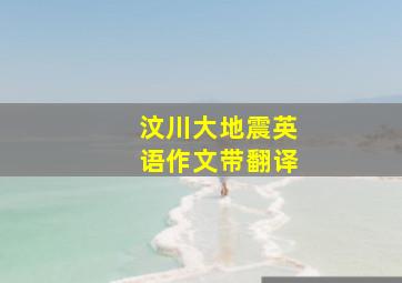 汶川大地震英语作文带翻译