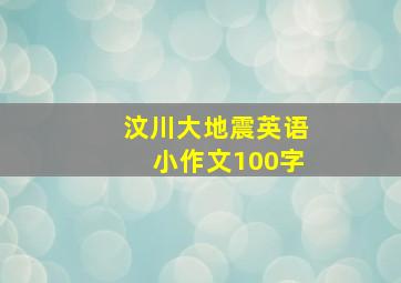 汶川大地震英语小作文100字