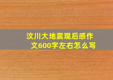 汶川大地震观后感作文600字左右怎么写