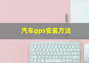 汽车gps安装方法