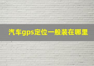 汽车gps定位一般装在哪里